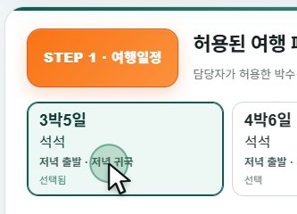 여행일정 선택 화면: 3박5일, 4박6일, 5박7일 중 선택