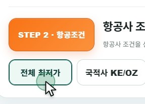 항공사 조건 선택 화면: 전체 최저가, 국적사, LCC 최저가, 특정 항공사