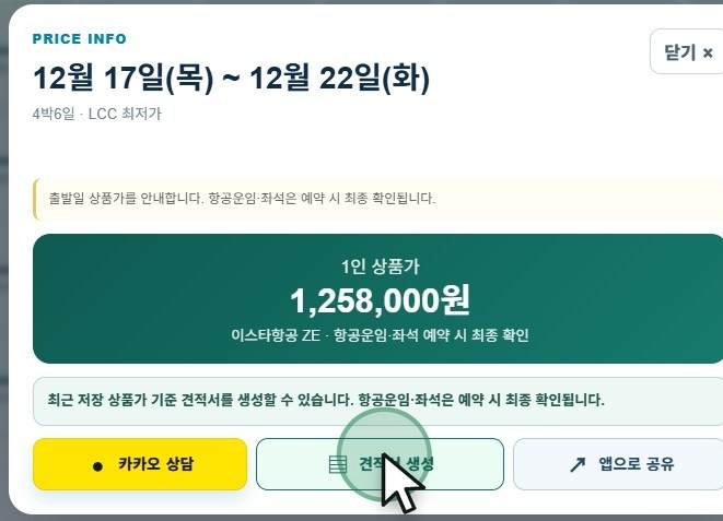 가격 안내 화면: 1인 상품가와 카카오 상담, 견적서 생성, 앱으로 공유 버튼