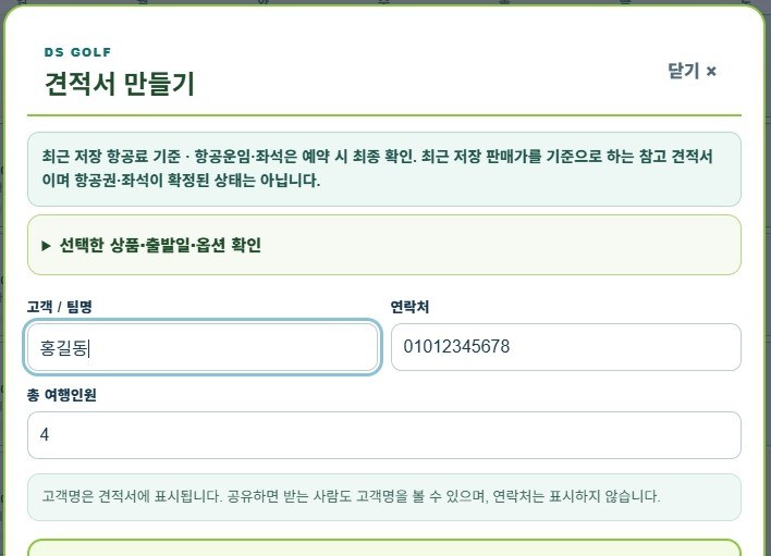 견적서 만들기 화면: 고객/팀명, 연락처, 총 여행인원 입력과 총 예상 상품가