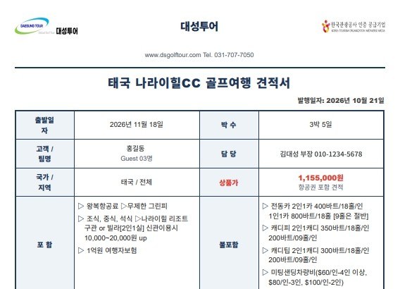 완성된 태국 나라이힐CC 골프여행 견적서